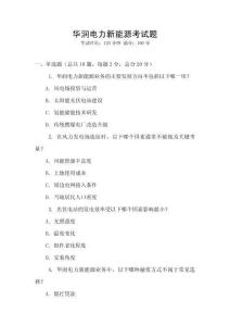 華潤電力新能源考試題