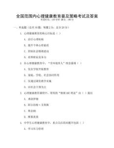 全國范圍內心理健康教育普及策略考試及答案