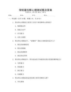 學(xué)院普拉斯心理測(cè)試題及答案