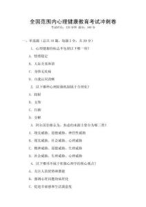 全國范圍內心理健康教育考試沖刺卷