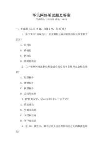 華訊網絡筆試題及答案