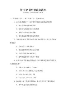 協(xié)同OA軟件測(cè)試面試題