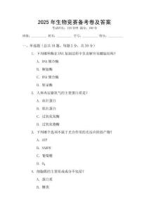 2025年生物競(jìng)賽備考卷及答案