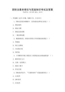 國(guó)際法基本理論與實(shí)踐知識(shí)考試及答案