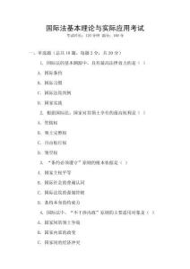 國(guó)際法基本理論與實(shí)際應(yīng)用考試