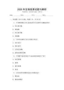 2025年生物競(jìng)賽試題與解析