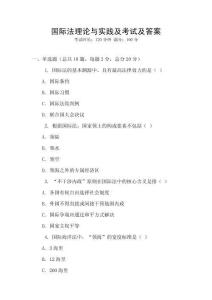 國(guó)際法理論與實(shí)踐及考試及答案