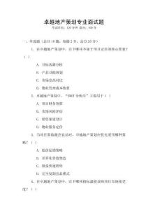 卓越地產策劃專業面試題