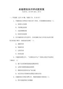 卓越績效自評(píng)師試題答案