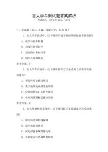 盲人學(xué)車測試題答案解析