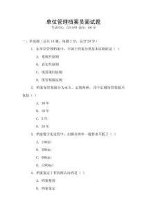 單位管理檔案員面試題