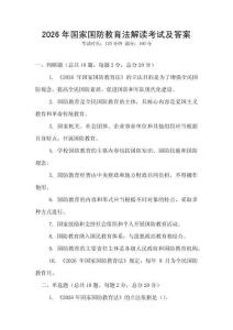 2026年國家國防教育法解讀考試及答案