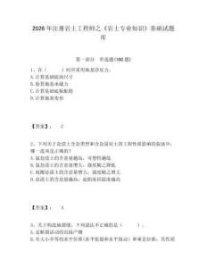 2026年注冊(cè)巖土工程師之《巖土專業(yè)知識(shí)》基礎(chǔ)試題庫及參考答案詳解1套