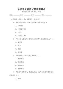 單招語文普高試題答案解析