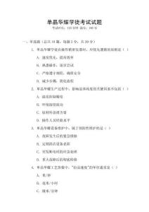 單晶華耀學徒考試試題