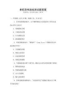 單機恐怖游戲測試題答案