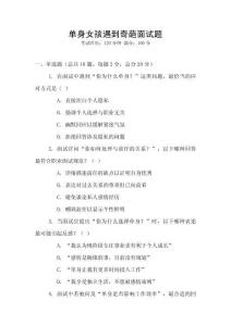 單身女孩遇到奇葩面試題