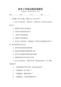 南豐小學面試題答案解析