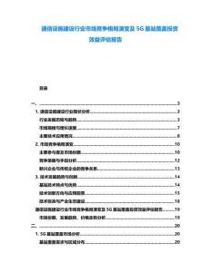 通信設施建設行業市場競爭格局演變及5G基站覆蓋投資效益評估報告