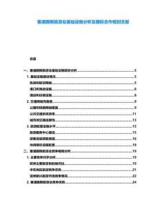 塞浦路斯旅游業(yè)基礎(chǔ)設(shè)施分析及國際合作規(guī)劃文獻