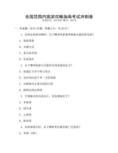 全國范圍內旅游攻略指南考試沖刺卷
