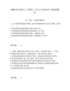 2026年注冊(cè)巖土工程師之《巖土專業(yè)知識(shí)》基礎(chǔ)試題庫帶答案詳解（完整版）