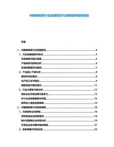中國預制菜行業發展現狀與消費趨勢調研報告