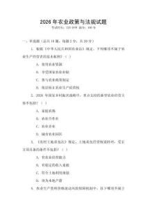 2026年農(nóng)業(yè)政策與法規(guī)試題