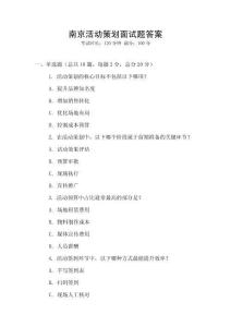 南京活動策劃面試題答案