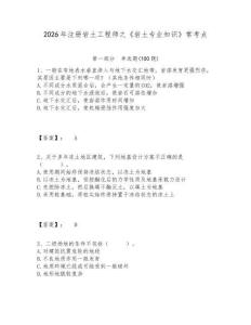 2026年注冊(cè)巖土工程師之《巖土專業(yè)知識(shí)》常考點(diǎn)及一套答案詳解