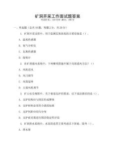 礦洞開采工作面試題答案