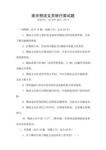 南京物流文員轉行面試題