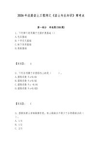 2026年注冊(cè)巖土工程師之《巖土專業(yè)知識(shí)》?？键c(diǎn)及答案詳解（典優(yōu)）