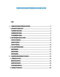 中國養老機構績效考核指標體系構建與應用