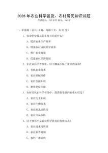 2026年農(nóng)業(yè)科學(xué)普及，農(nóng)村居民知識(shí)試題