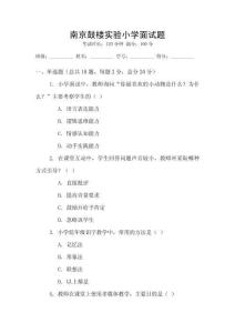 南京鼓樓實驗小學面試題