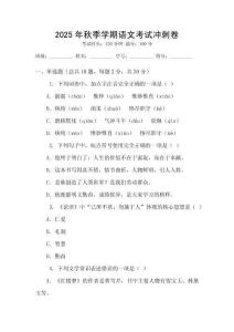 2025年秋季學(xué)期語(yǔ)文考試沖刺卷