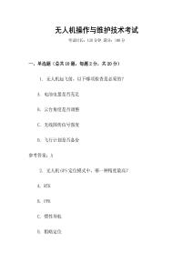 無人機(jī)操作與維護(hù)技術(shù)考試