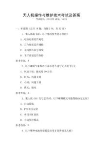 無人機(jī)操作與維護(hù)技術(shù)考試及答案