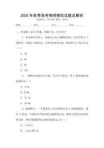 2025年秋季高考物理模擬試題及解析