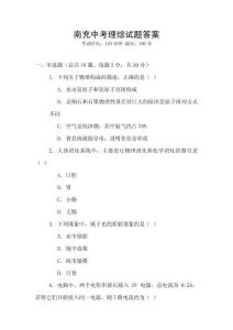 南充中考理綜試題答案