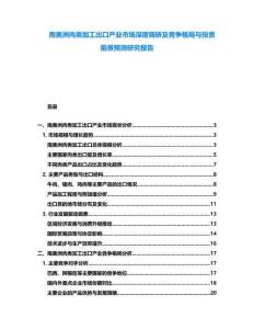 南美洲肉類加工出口產(chǎn)業(yè)市場深度調(diào)研及競爭格局與投資前景預(yù)測研究報(bào)告