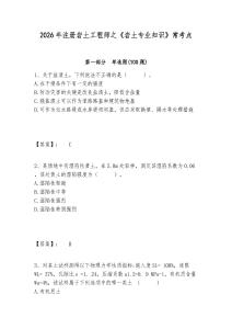 2026年注冊(cè)巖土工程師之《巖土專業(yè)知識(shí)》?？键c(diǎn)精編答案詳解