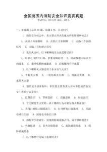 全國范圍內(nèi)消防安全知識競賽真題