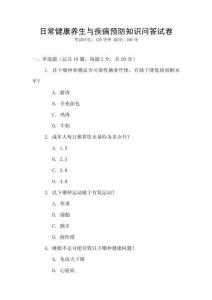 日常健康養(yǎng)生與疾病預(yù)防知識問答試卷