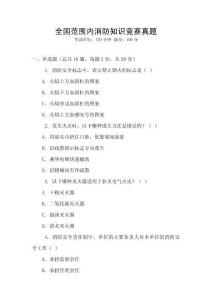 全國范圍內(nèi)消防知識競賽真題