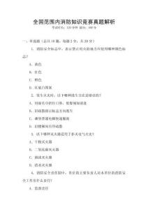 全國范圍內(nèi)消防知識競賽真題解析