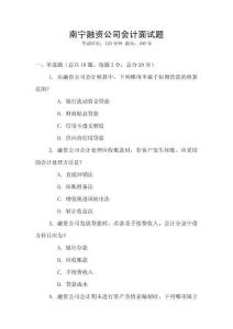 南寧融資公司會計面試題