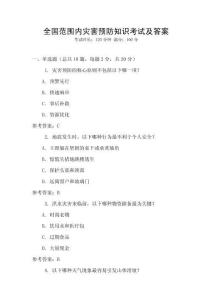 全國范圍內(nèi)災(zāi)害預(yù)防知識考試及答案