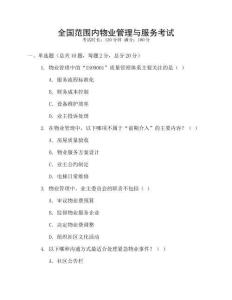 全國(guó)范圍內(nèi)物業(yè)管理與服務(wù)考試